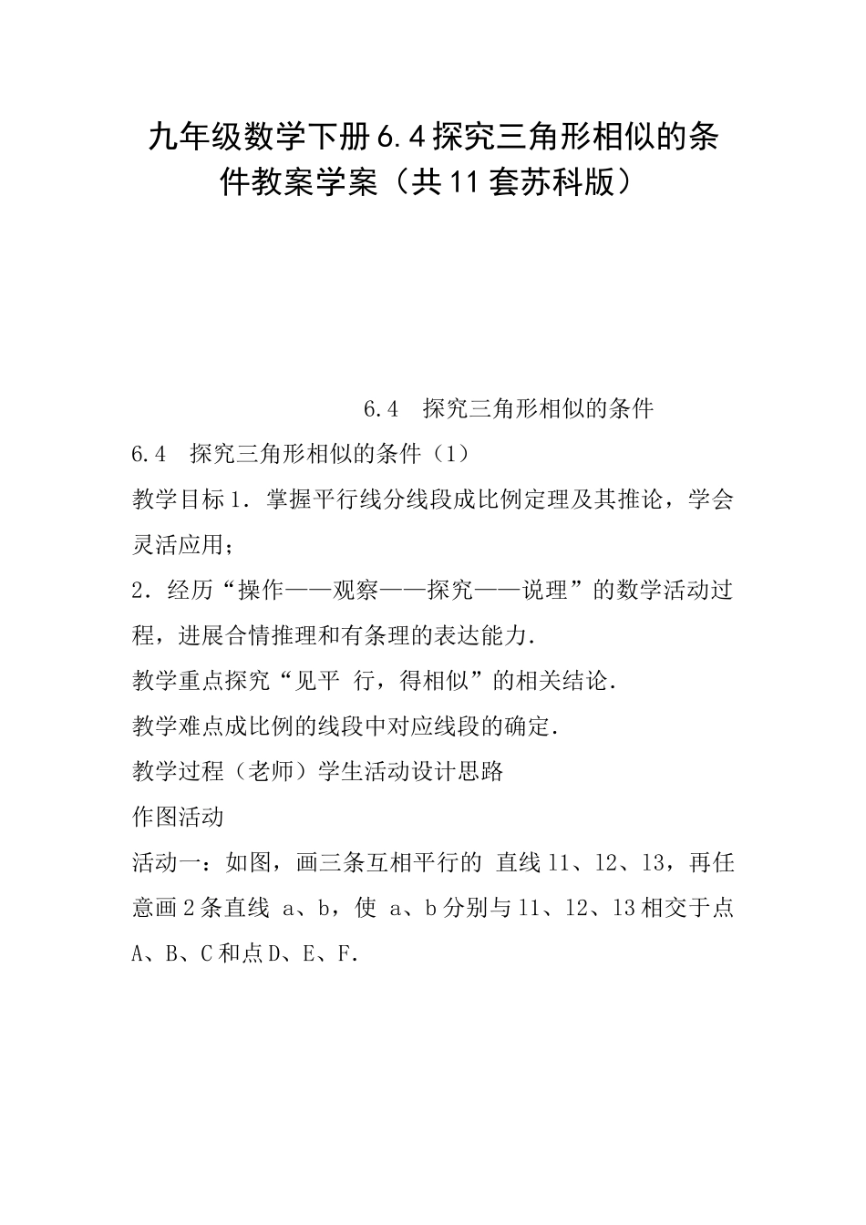 九年级数学下册6.4探索三角形相似的条件教案学案_第1页