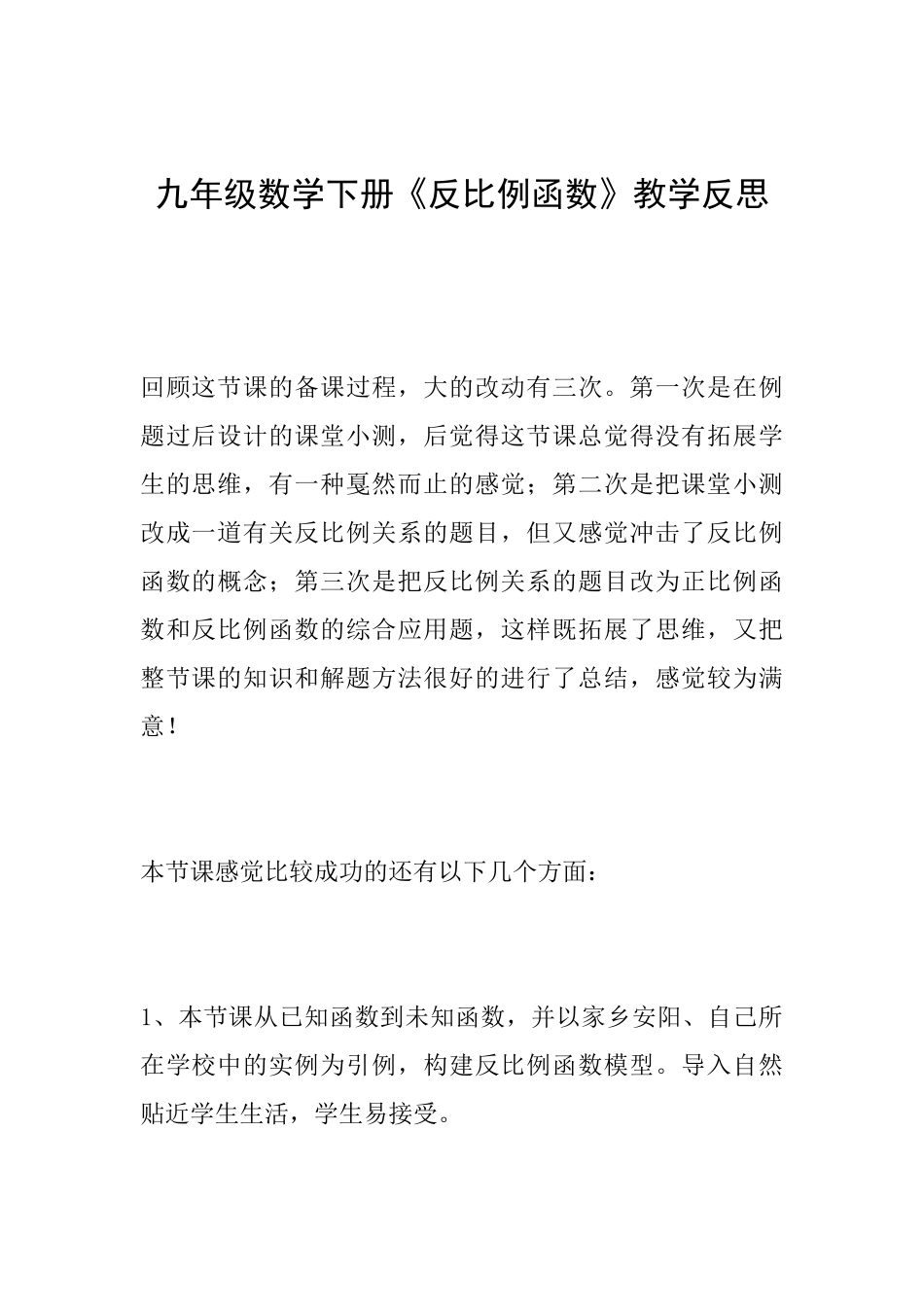 九年级数学下册《反比例函数》教学反思_第1页