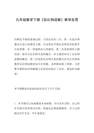 九年级数学下册《反比例函数》教学反思