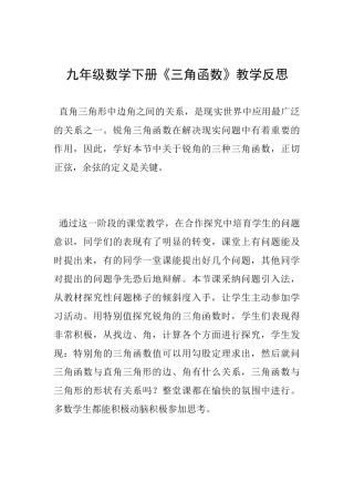九年级数学下册《三角函数》教学反思