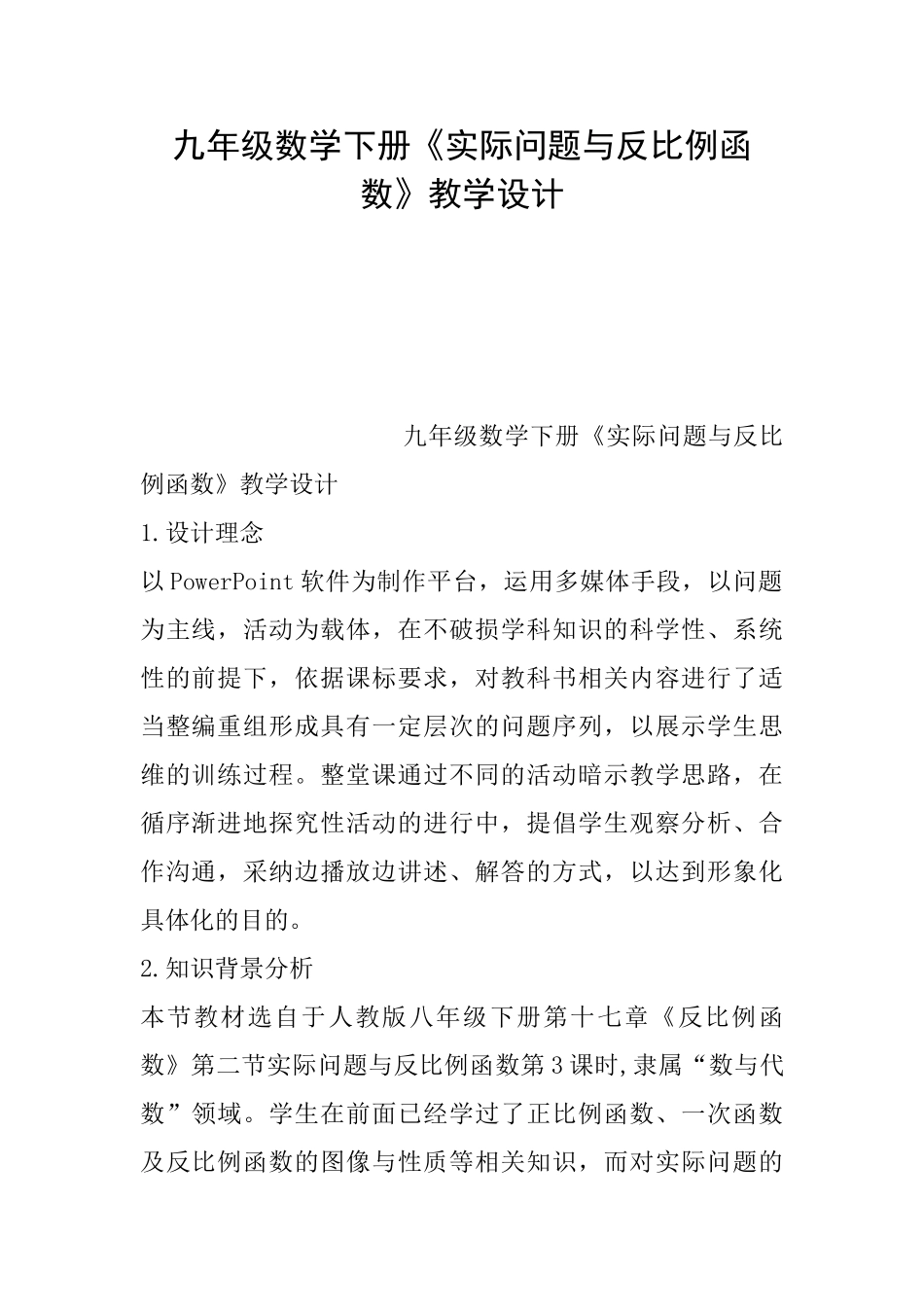 九年级数学下册《实际问题与反比例函数》教学设计0_第1页