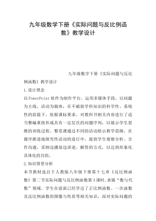 九年级数学下册《实际问题与反比例函数》教学设计0