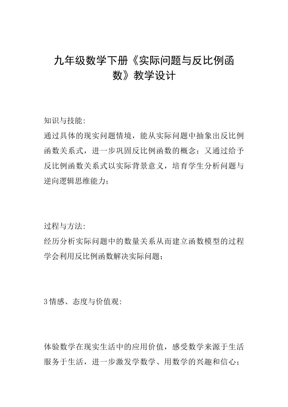 九年级数学下册《实际问题与反比例函数》教学设计_第1页