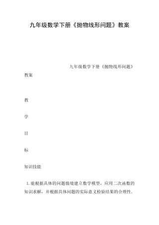 九年级数学下册《抛物线形问题》教案