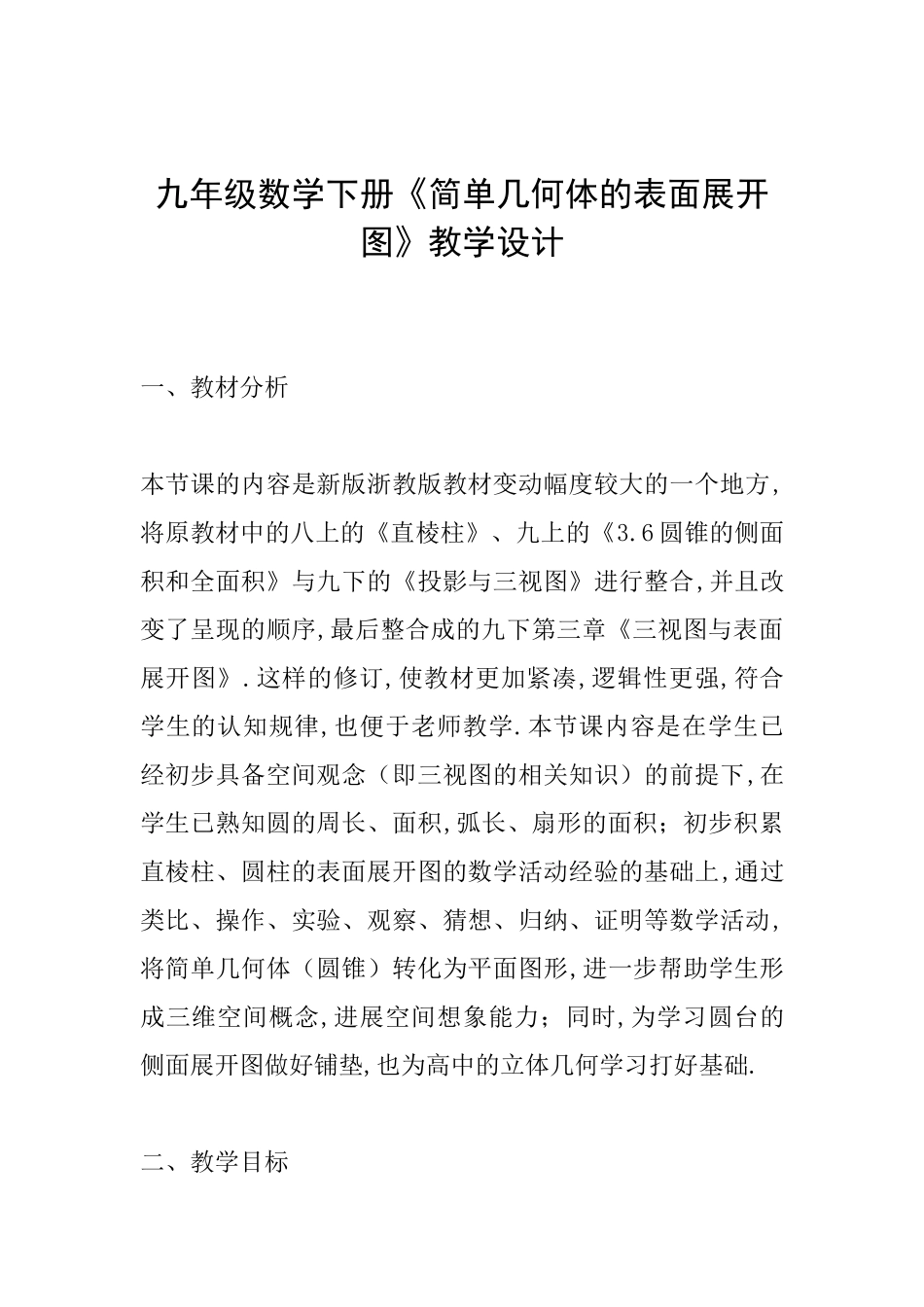九年级数学下册《简单几何体的表面展开图》教学设计_第1页