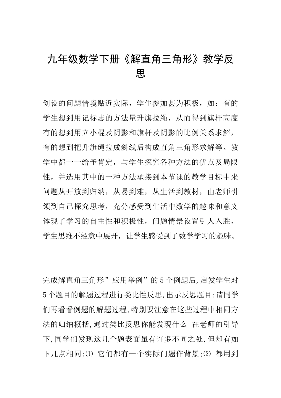 九年级数学下册《解直角三角形》教学反思_第1页