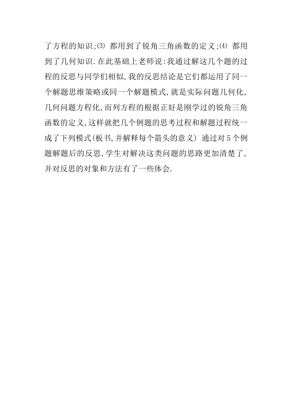 九年级数学下册《解直角三角形》教学反思_第2页