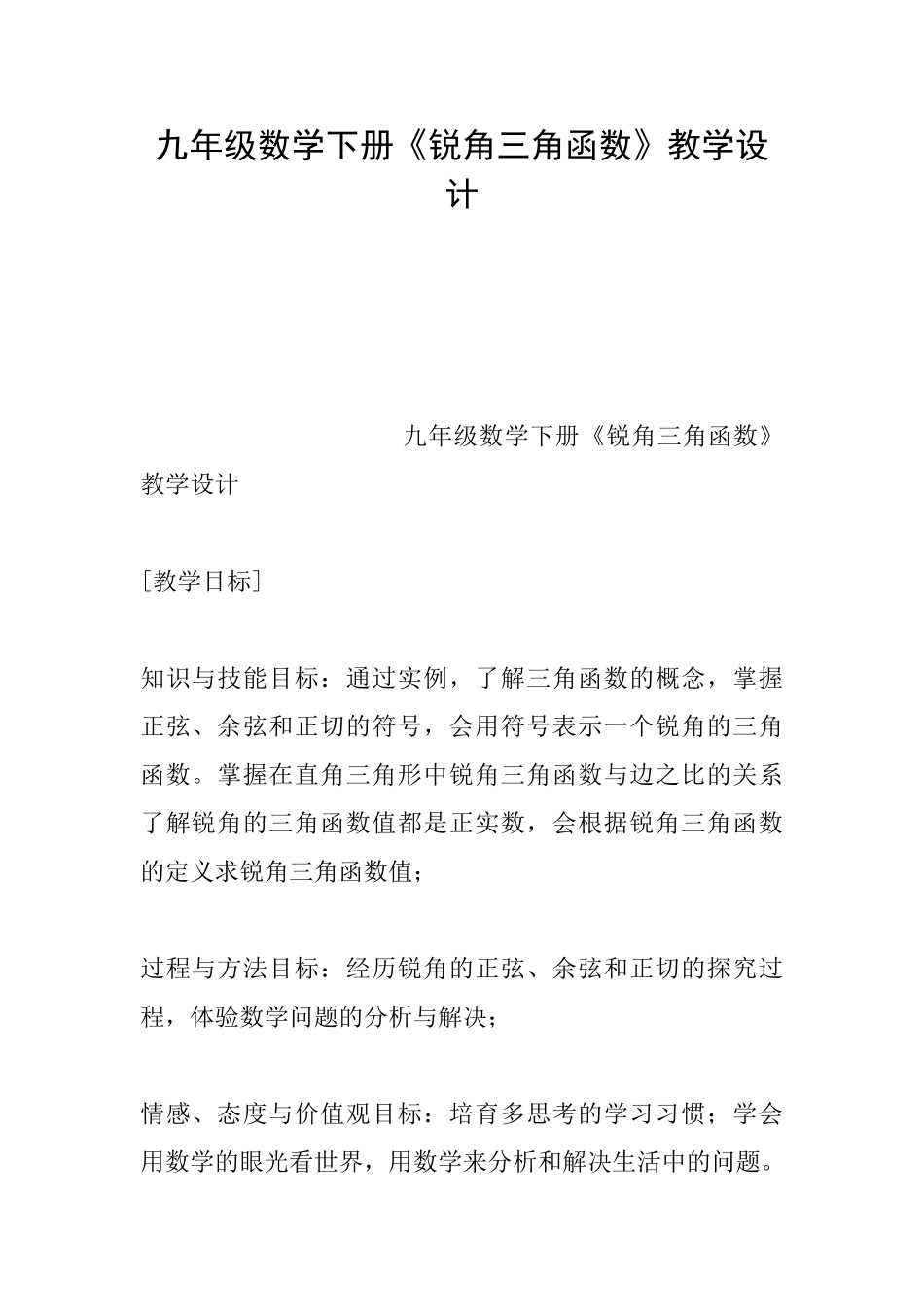 九年级数学下册《锐角三角函数》教学设计_第1页