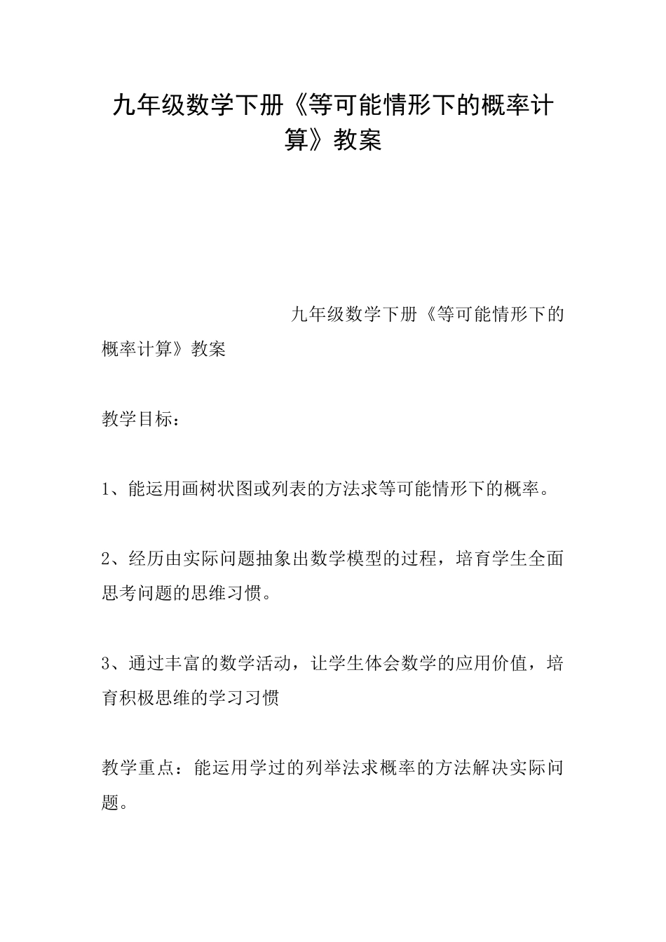 九年级数学下册《等可能情形下的概率计算》教案_第1页