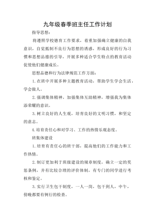 九年级春季班主任工作计划