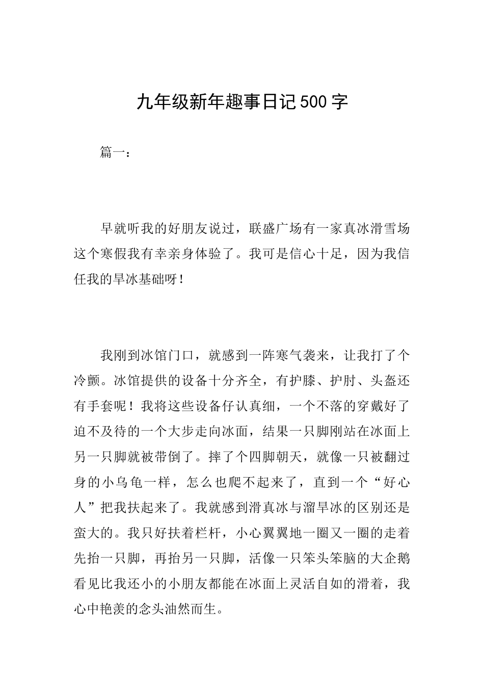 九年级新年趣事日记500字_第1页