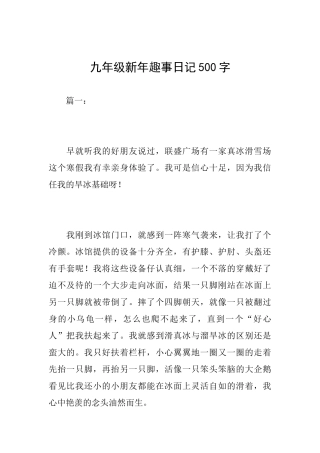 九年级新年趣事日记500字