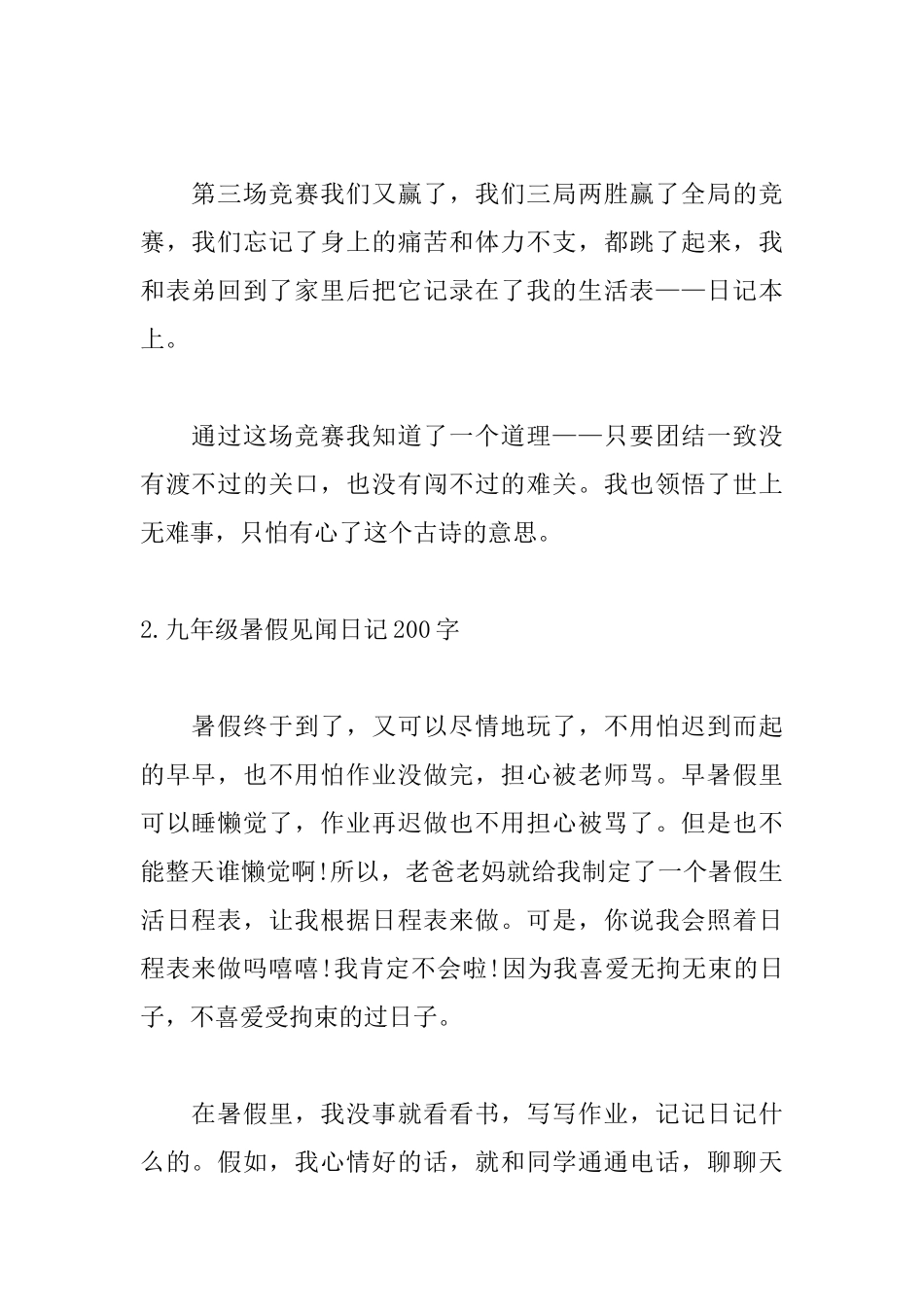 九年级暑假见闻日记200字左右_第2页