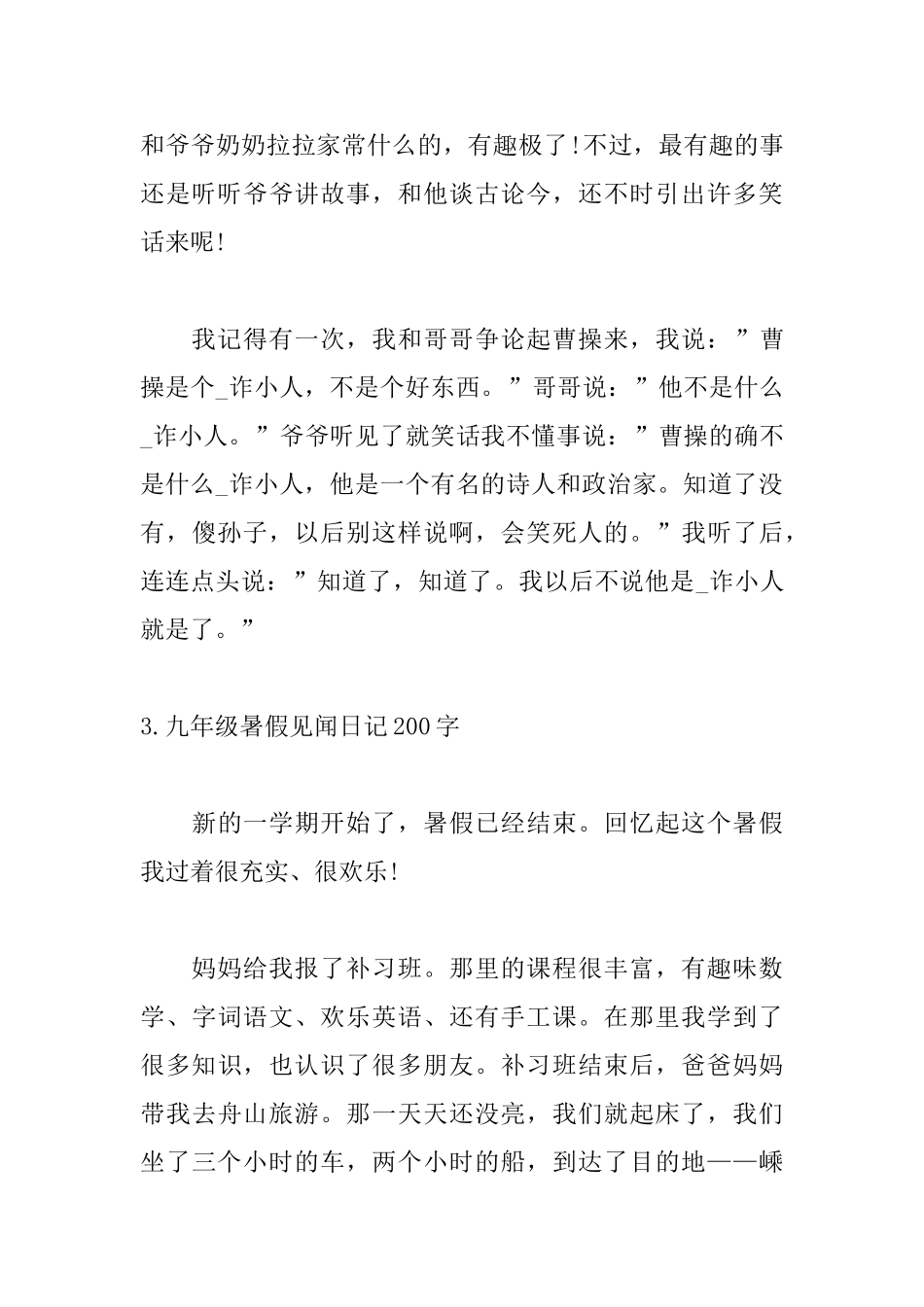 九年级暑假见闻日记200字左右_第3页