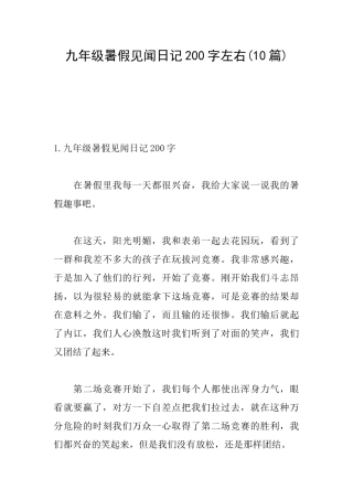 九年级暑假见闻日记200字左右