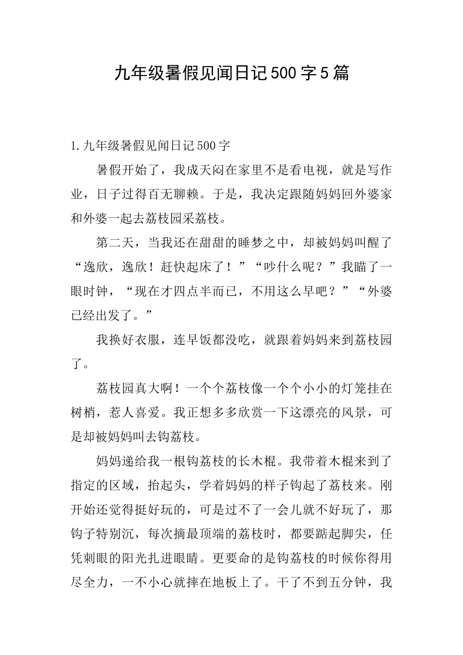九年级暑假见闻日记500字5篇_第1页