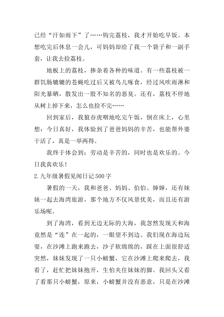 九年级暑假见闻日记500字5篇_第2页