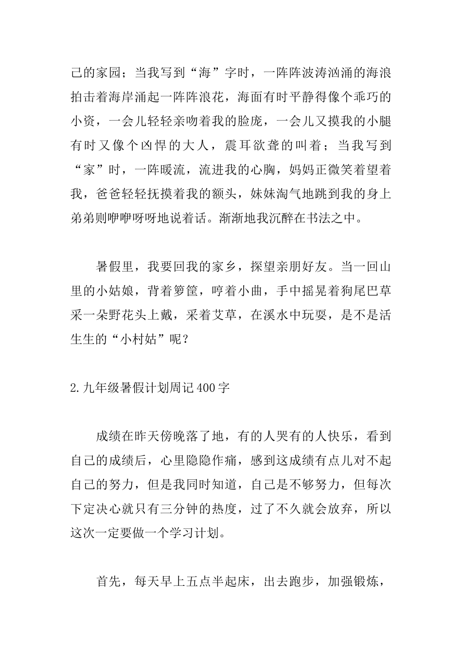 九年级暑假计划周记400字5篇_第2页