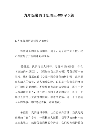 九年级暑假计划周记400字5篇