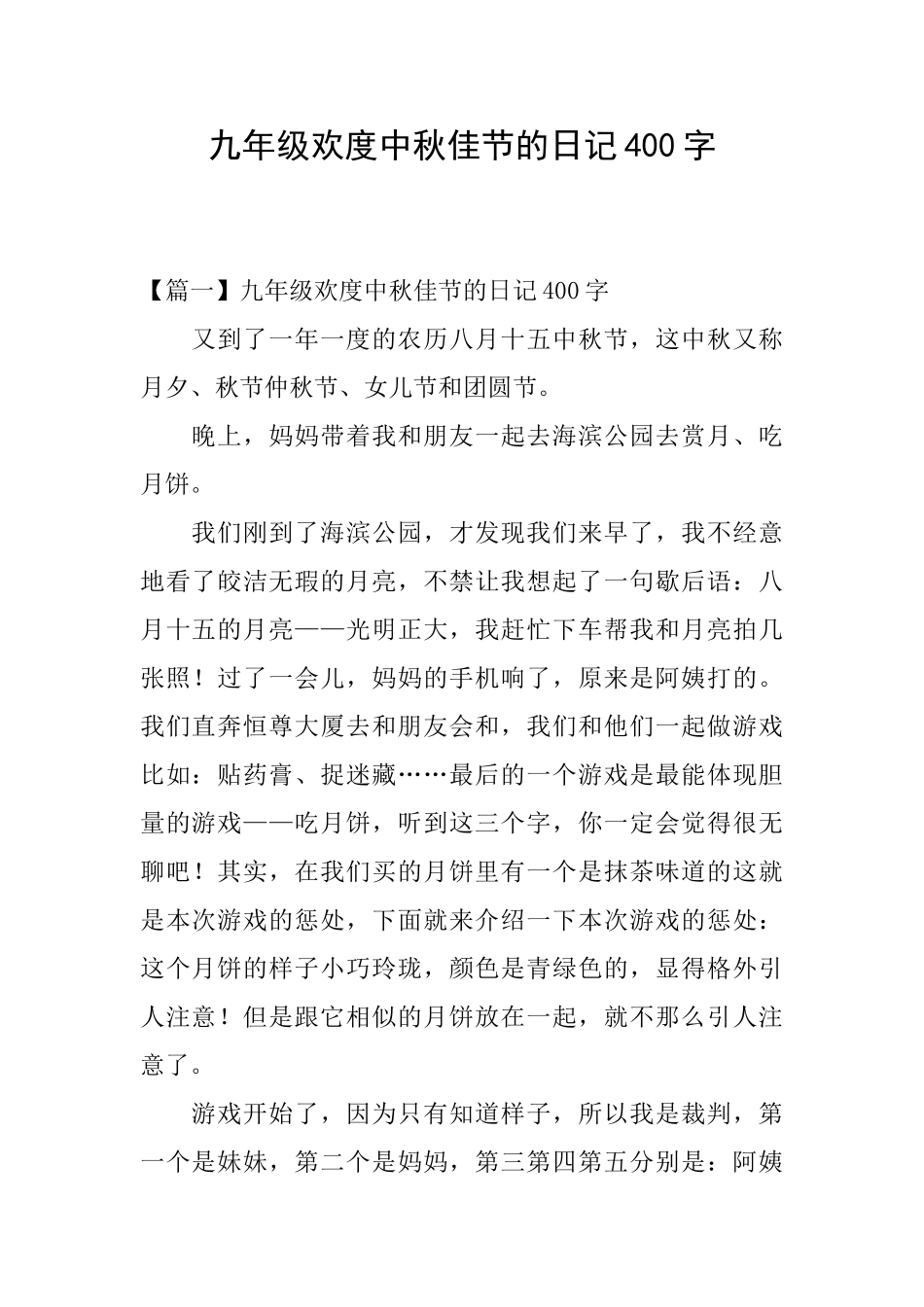 九年级欢度中秋佳节的日记400字_第1页