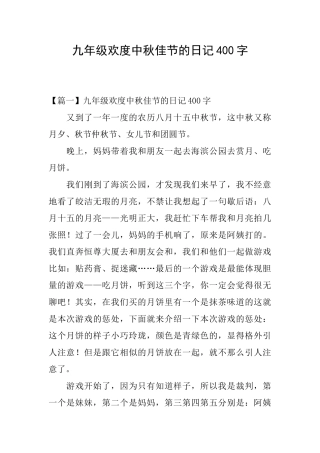 九年级欢度中秋佳节的日记400字