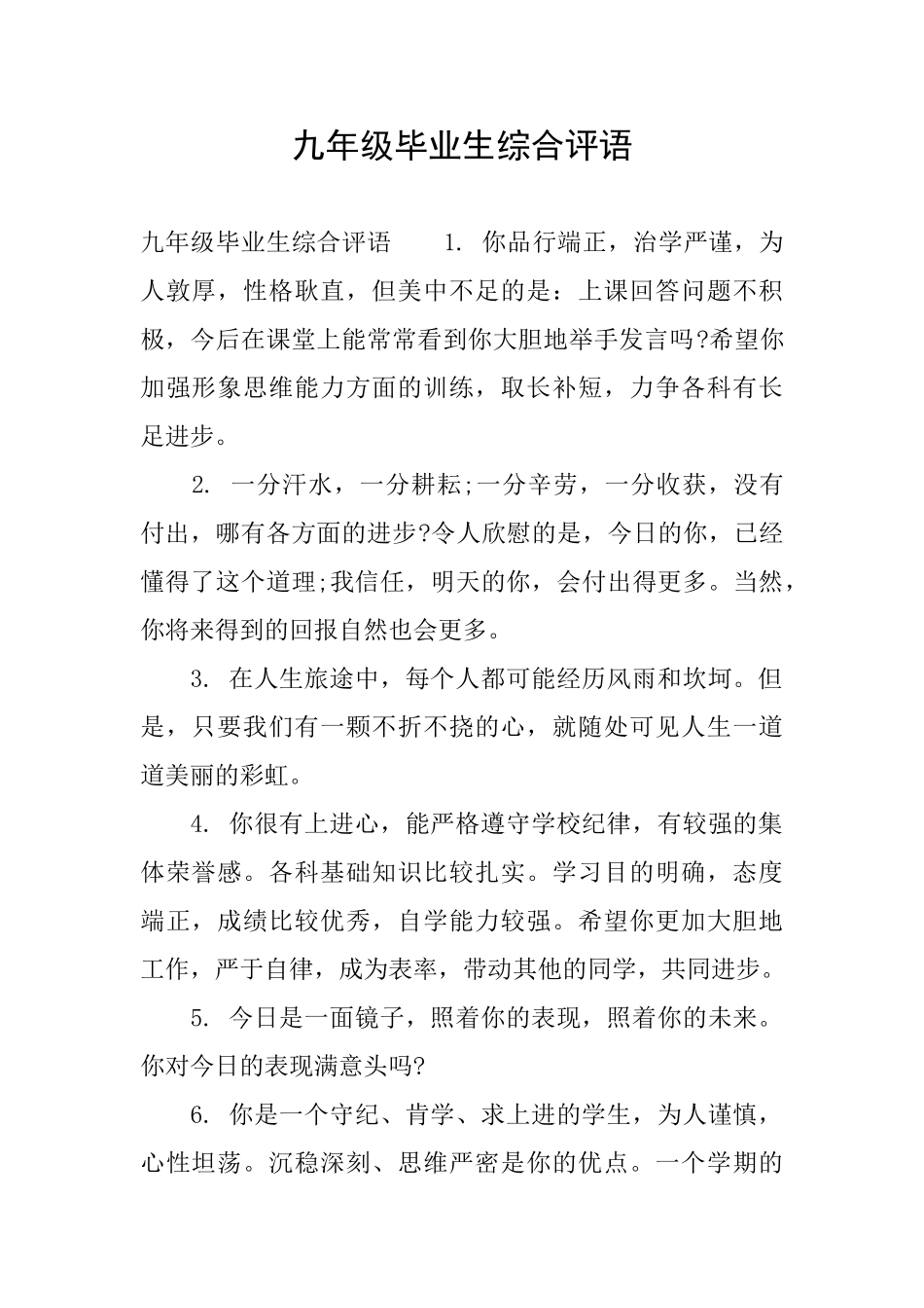 九年级毕业生综合评语_第1页