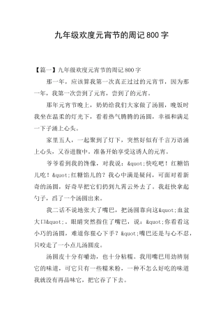 九年级欢度元宵节的周记800字