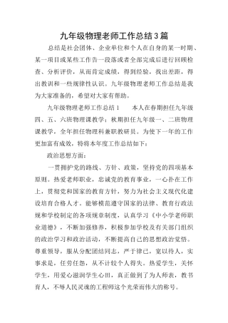 九年级物理教师工作总结3篇