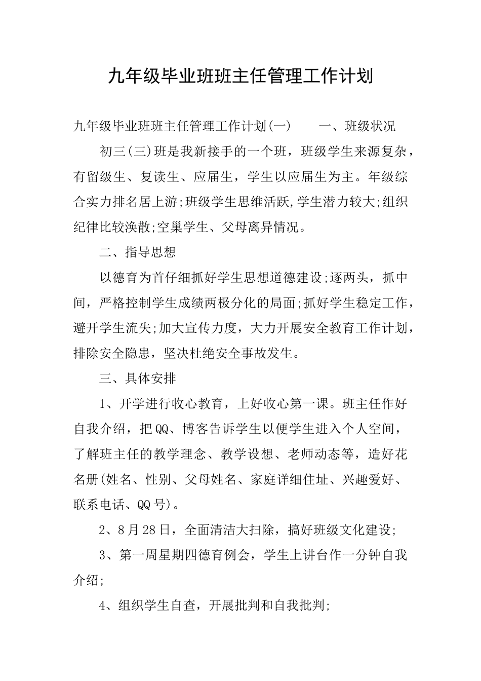 九年级毕业班班主任管理工作计划_第1页