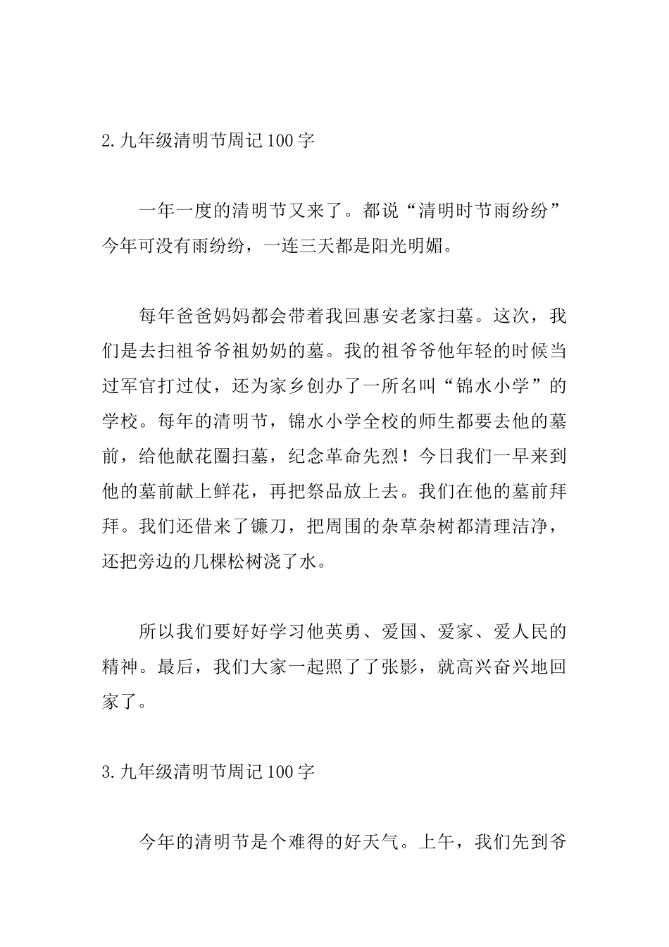 九年级清明节周记100字6篇_第2页