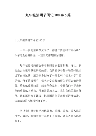 九年级清明节周记100字6篇