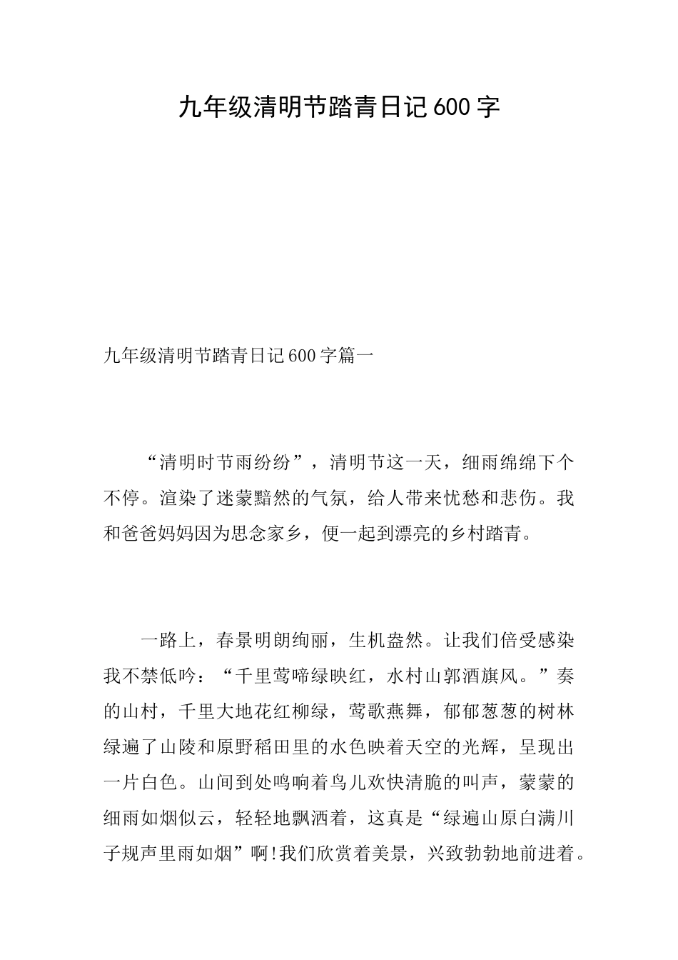 九年级清明节踏青日记600字_第1页