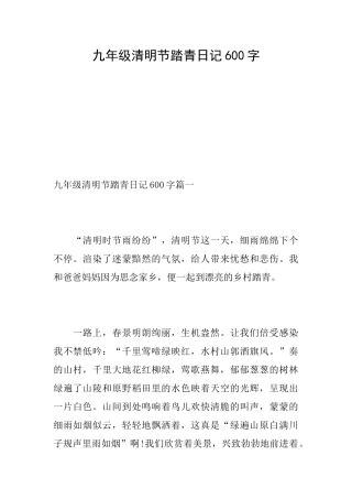 九年级清明节踏青日记600字