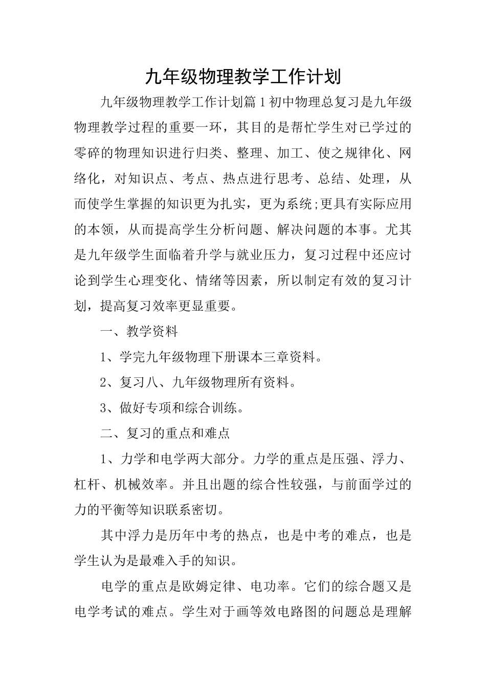 九年级物理教学工作计划_第1页
