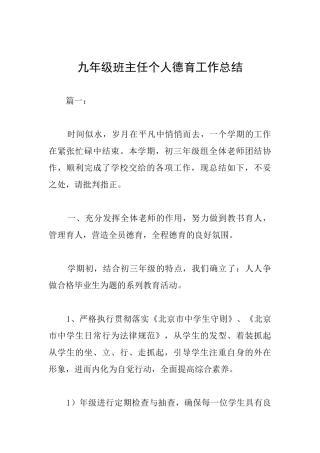九年级班主任个人德育工作总结