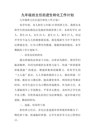九年级班主任后进生转化工作计划