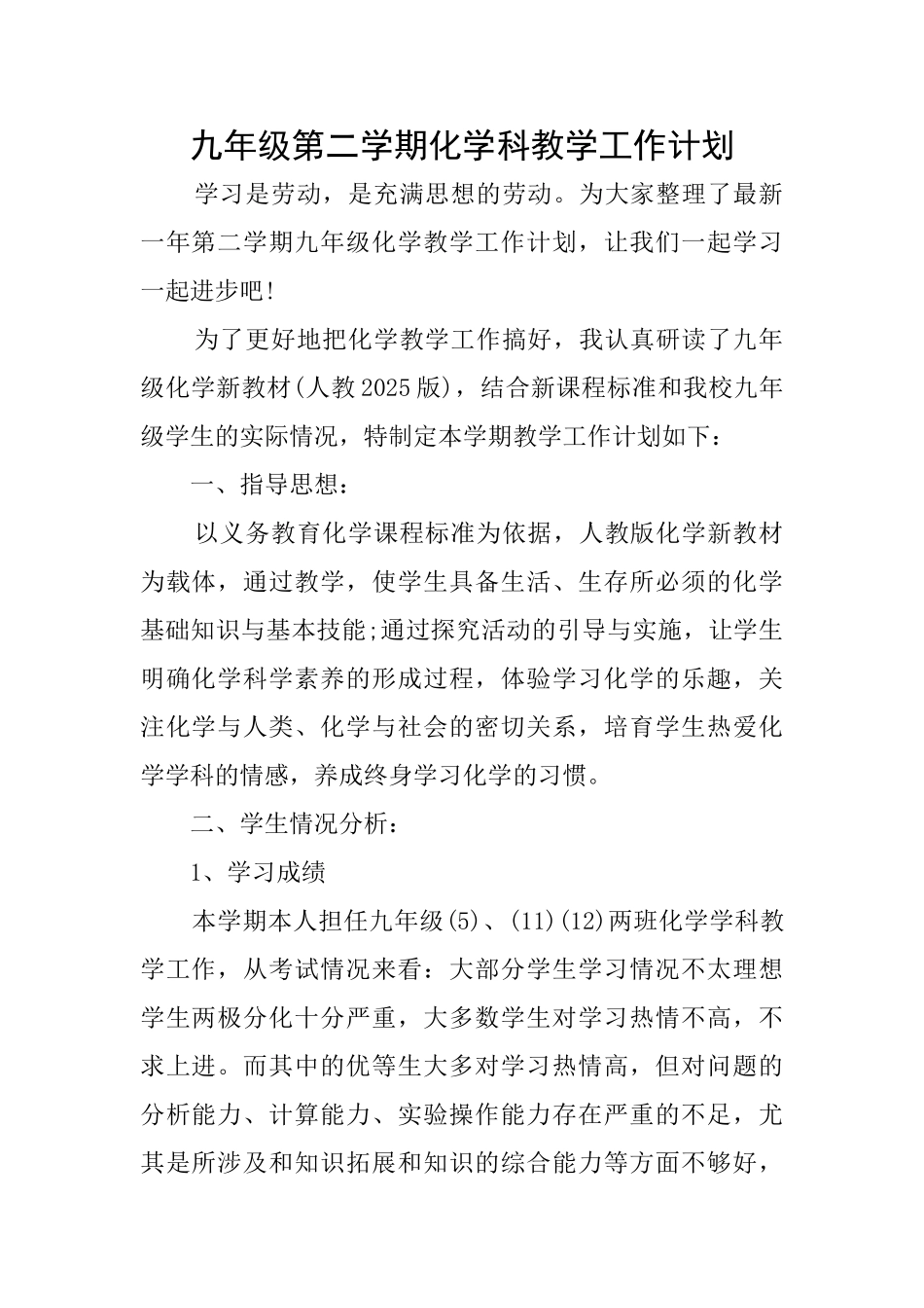 九年级第二学期化学科教学工作计划_第1页