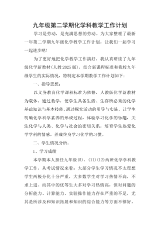 九年级第二学期化学科教学工作计划