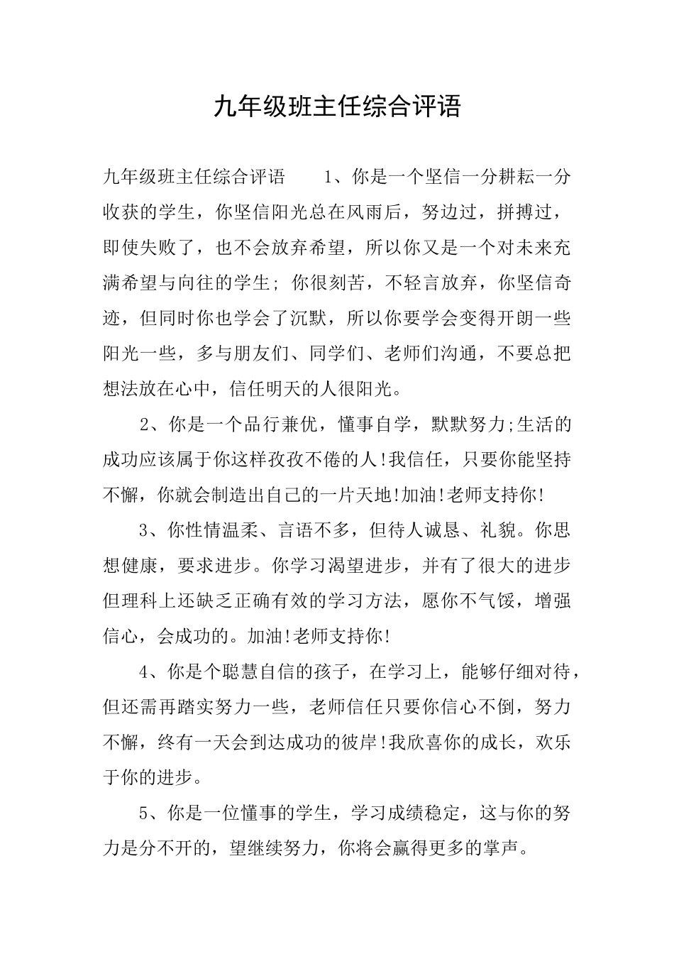 九年级班主任综合评语_第1页