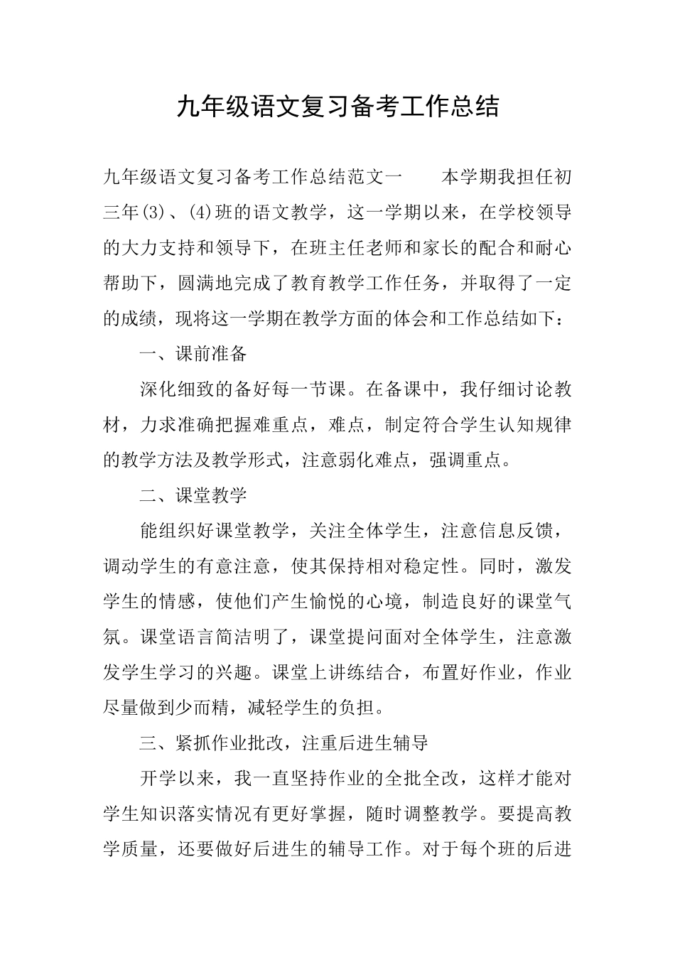 九年级语文复习备考工作总结_第1页