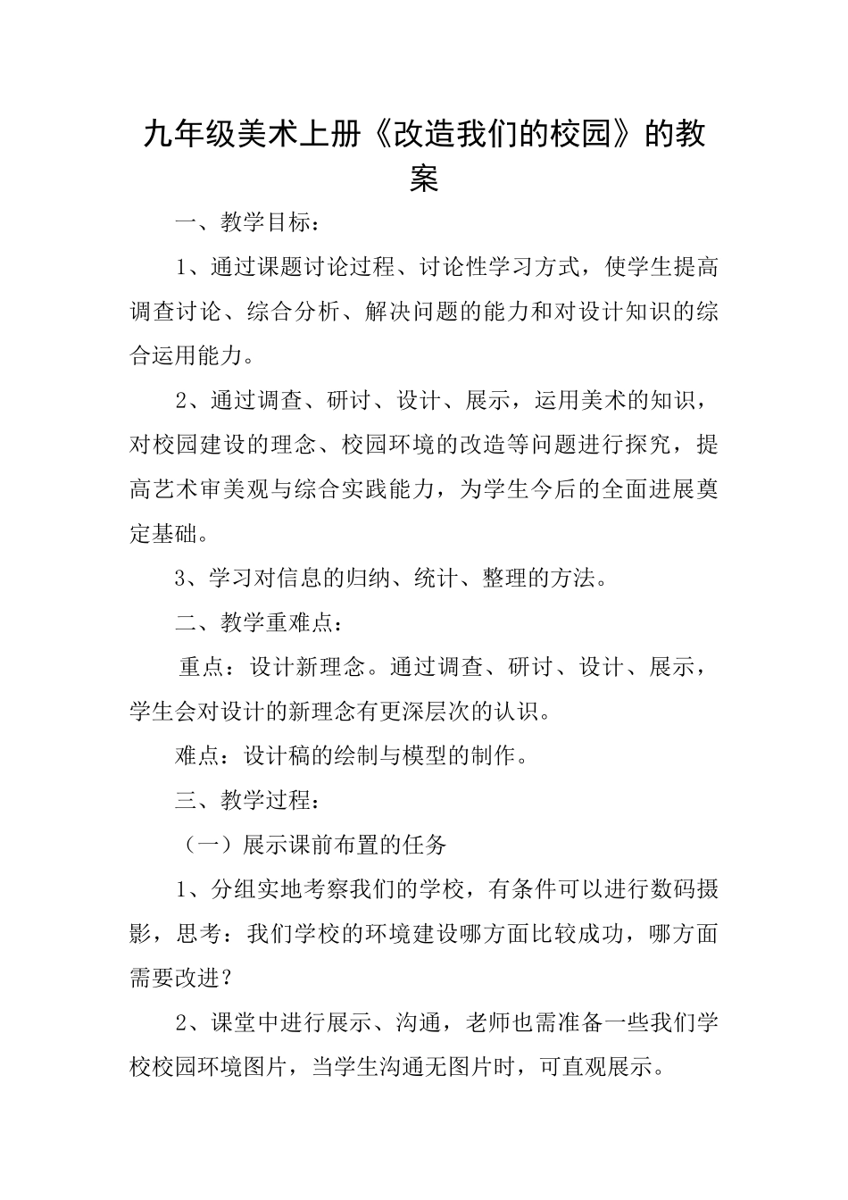 九年级美术上册《改造我们的校园》的教案_第1页