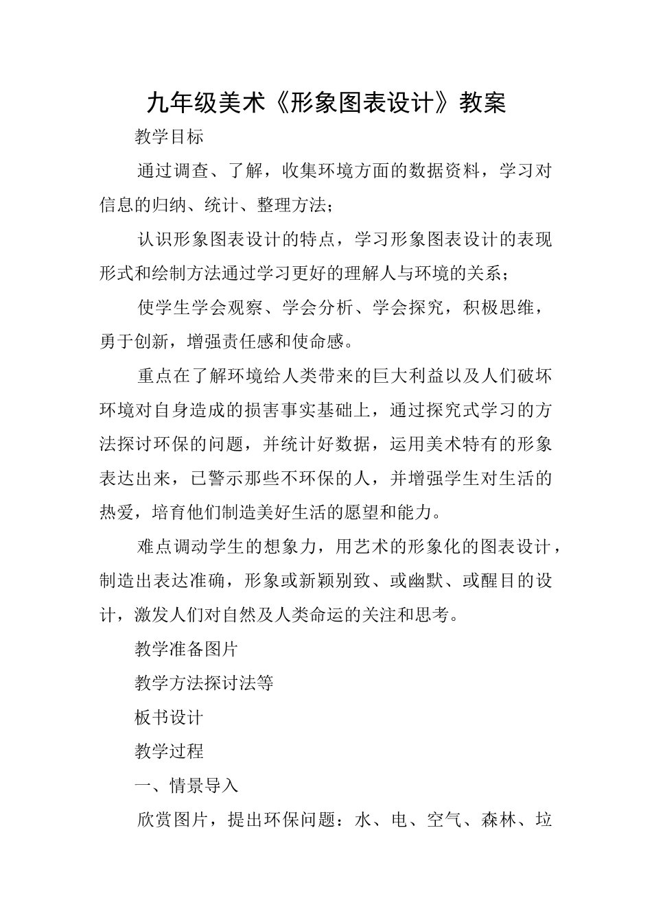 九年级美术《形象图表设计》教案_第1页