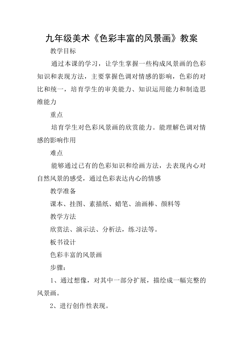 九年级美术《色彩丰富的风景画》教案_第1页