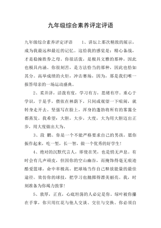 九年级综合素质评定评语