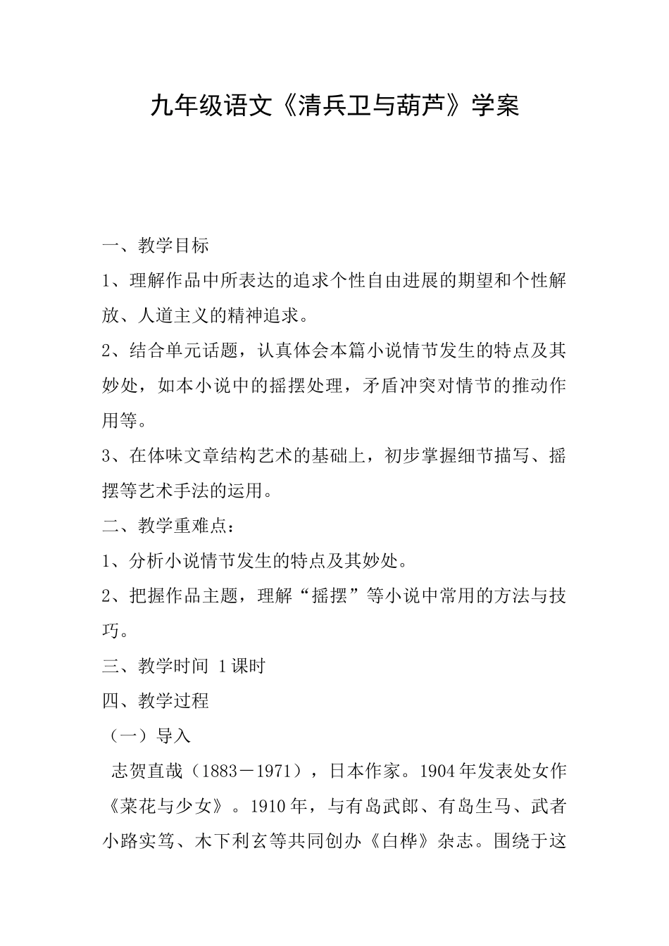 九年级语文《清兵卫与葫芦》学案_第1页