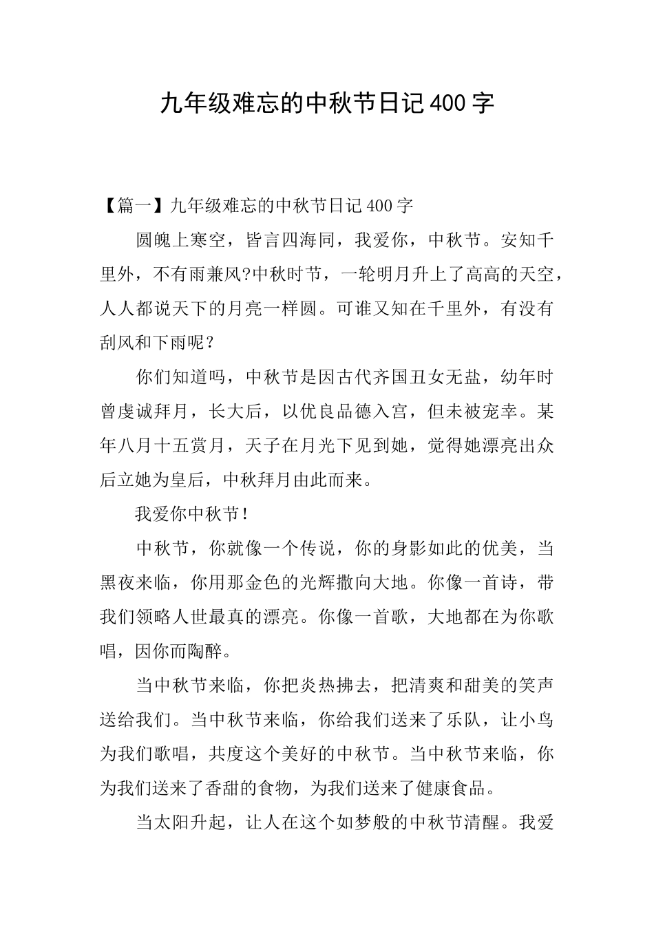 九年级难忘的中秋节日记400字_第1页