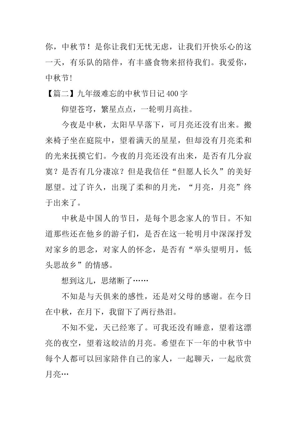 九年级难忘的中秋节日记400字_第2页