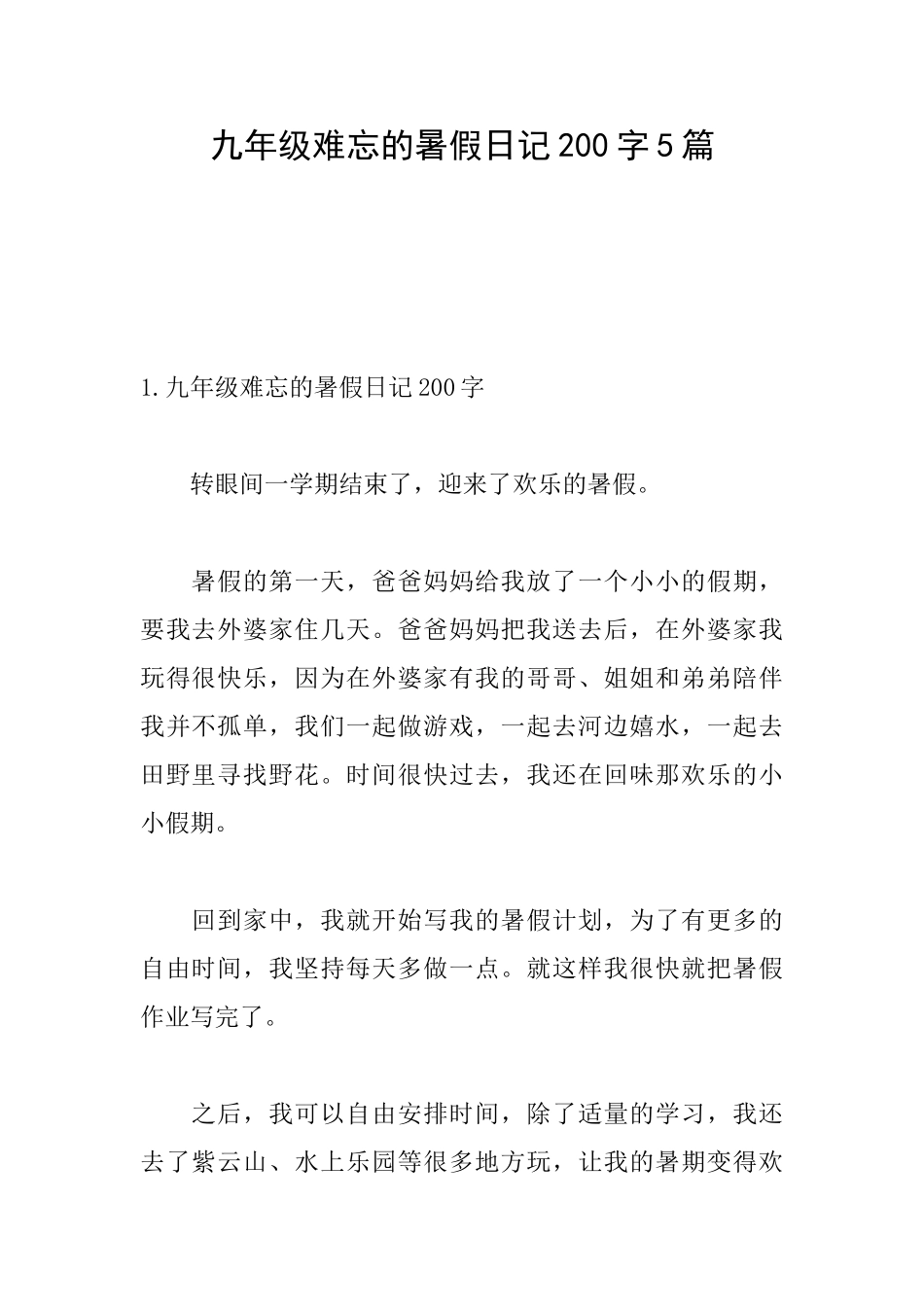 九年级难忘的暑假日记200字5篇_第1页