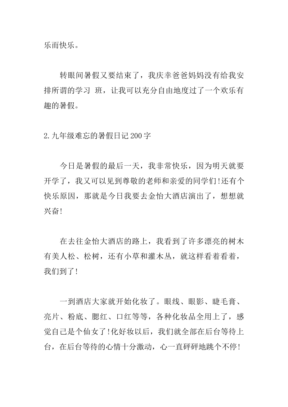 九年级难忘的暑假日记200字5篇_第2页