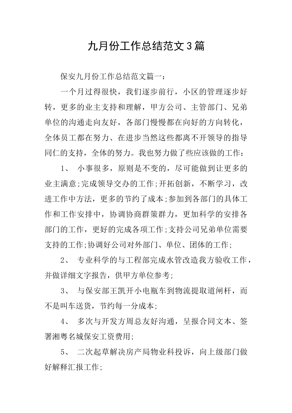 九月份工作总结范文3篇_第1页
